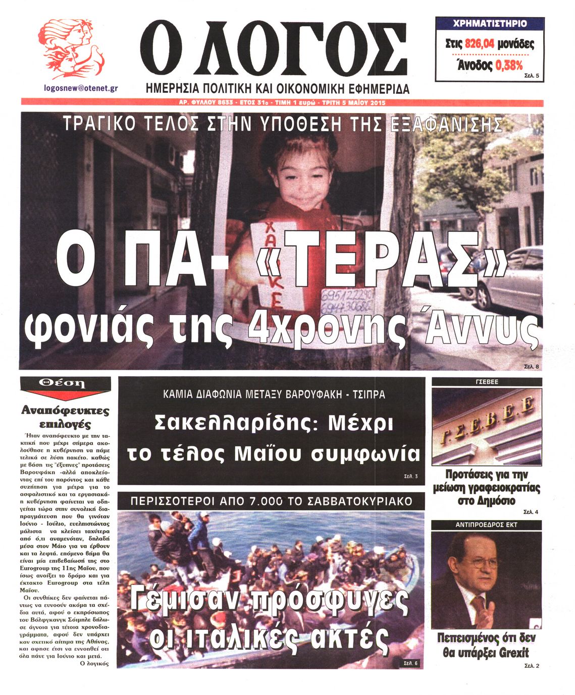 Εξώφυλο εφημερίδας Ο ΛΟΓΟΣ 2015-05-05