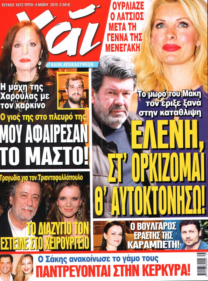 Εξώφυλο εφημερίδας ΧΑΙ 2015-05-05