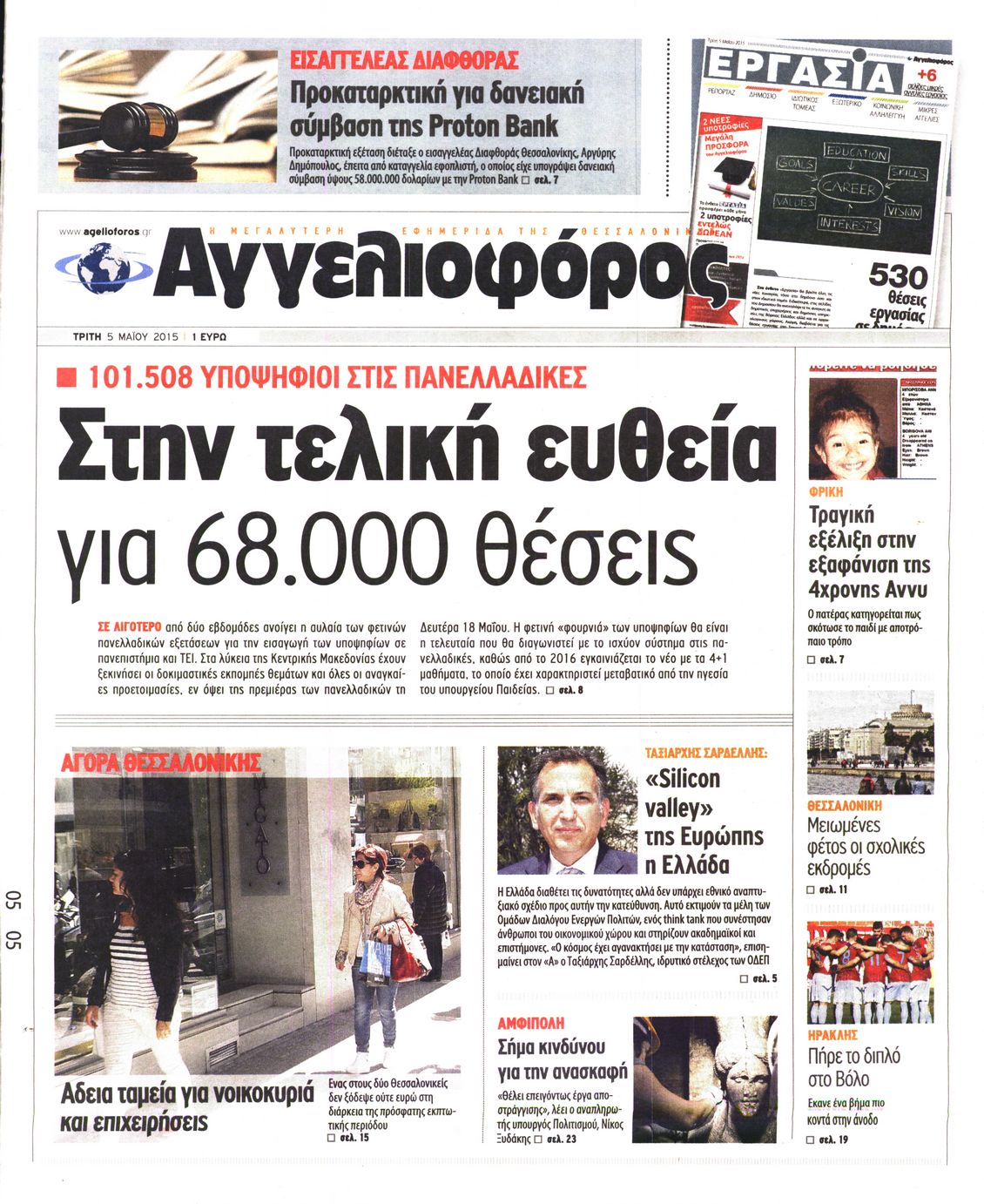 Εξώφυλο εφημερίδας ΑΓΓΕΛΙΟΦΟΡΟΣ 2015-05-05