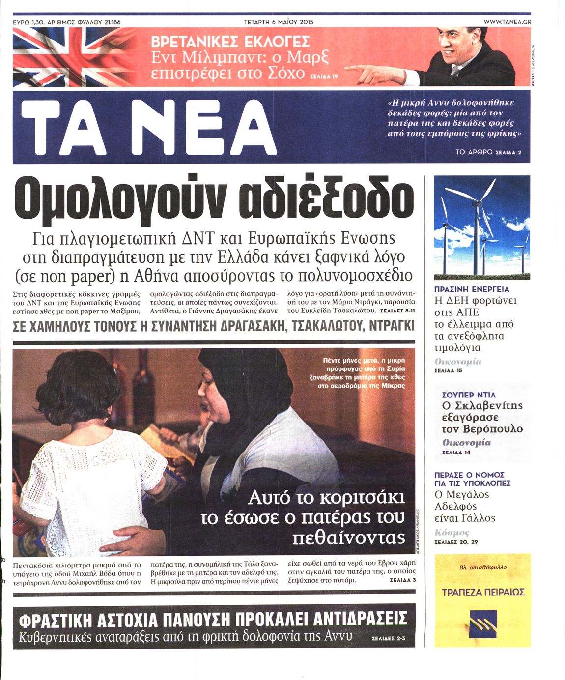 Εξώφυλο εφημερίδας ΤΑ ΝΕΑ 2015-05-06