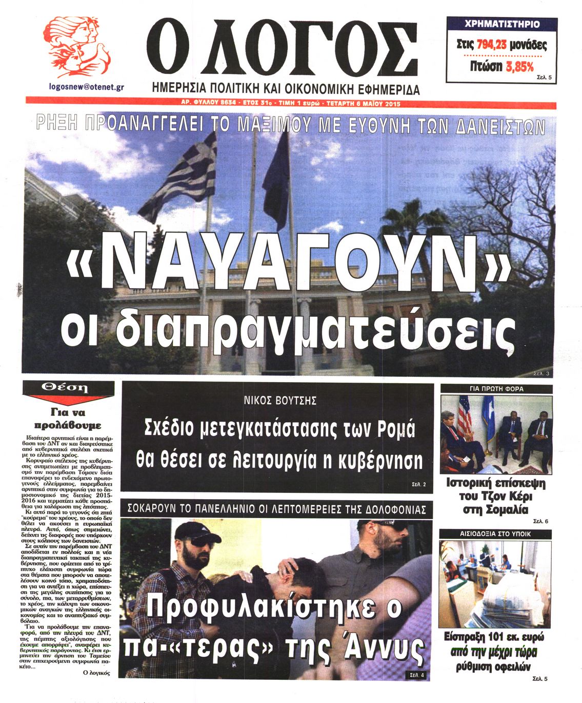 Εξώφυλο εφημερίδας Ο ΛΟΓΟΣ 2015-05-06