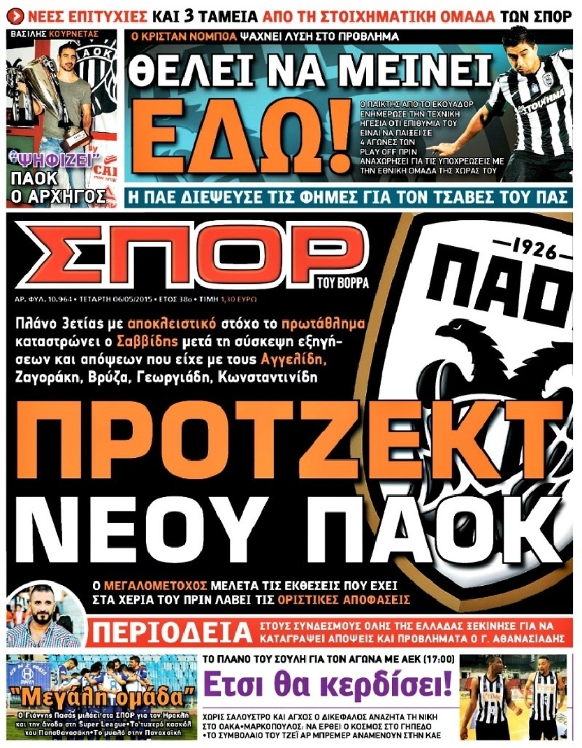 Εξώφυλο εφημερίδας ΣΠΟΡ ΤΟΥ ΒΟΡΡΑ 2015-05-06