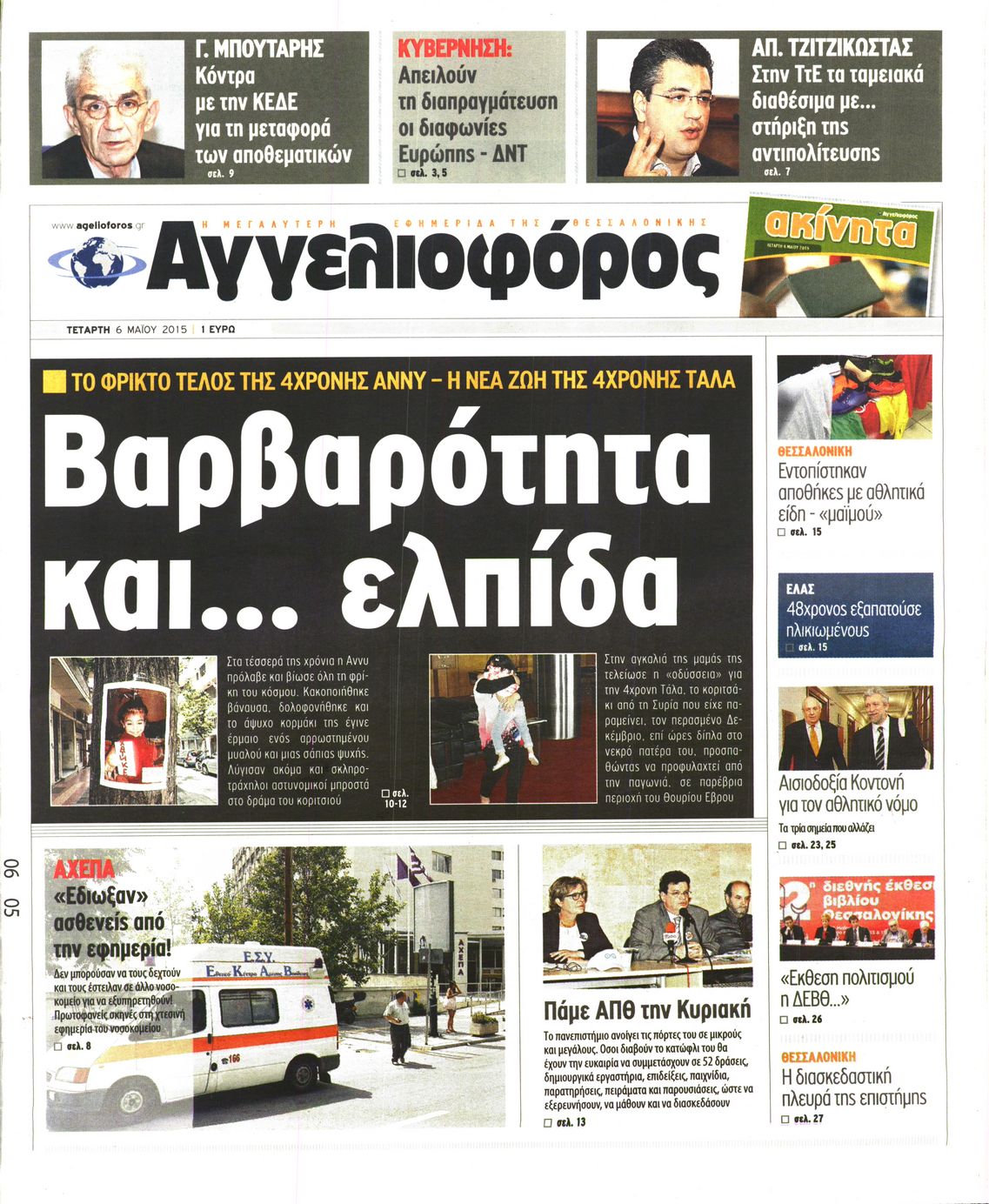 Εξώφυλο εφημερίδας ΑΓΓΕΛΙΟΦΟΡΟΣ 2015-05-06