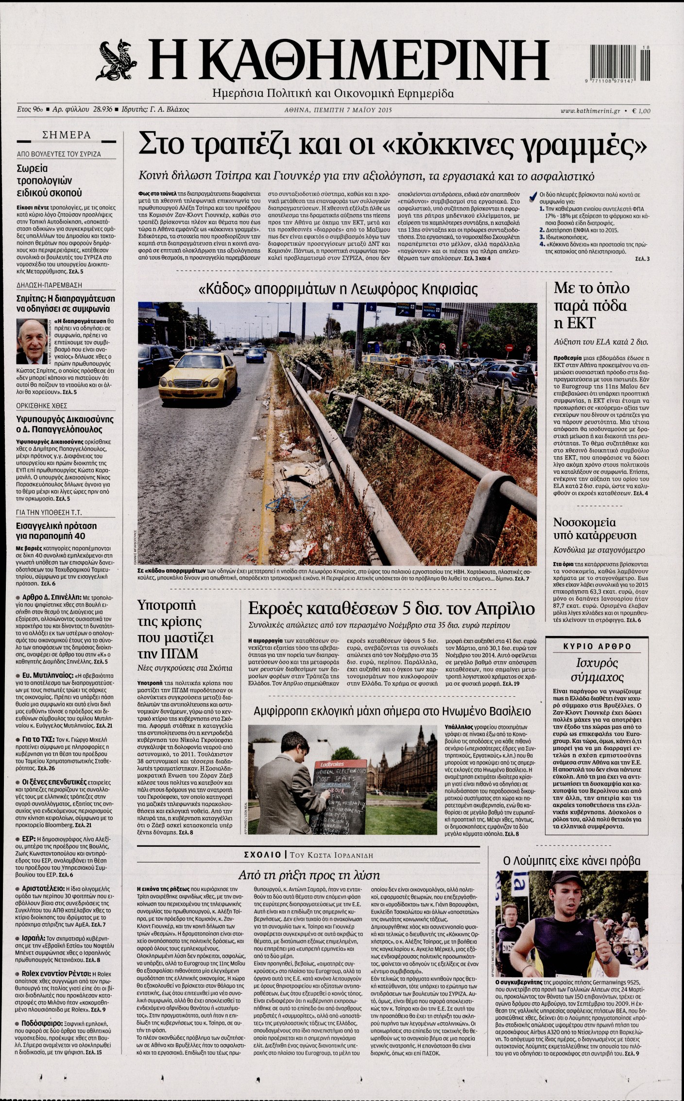 Εξώφυλο εφημερίδας ΚΑΘΗΜΕΡΙΝΗ 2015-05-07