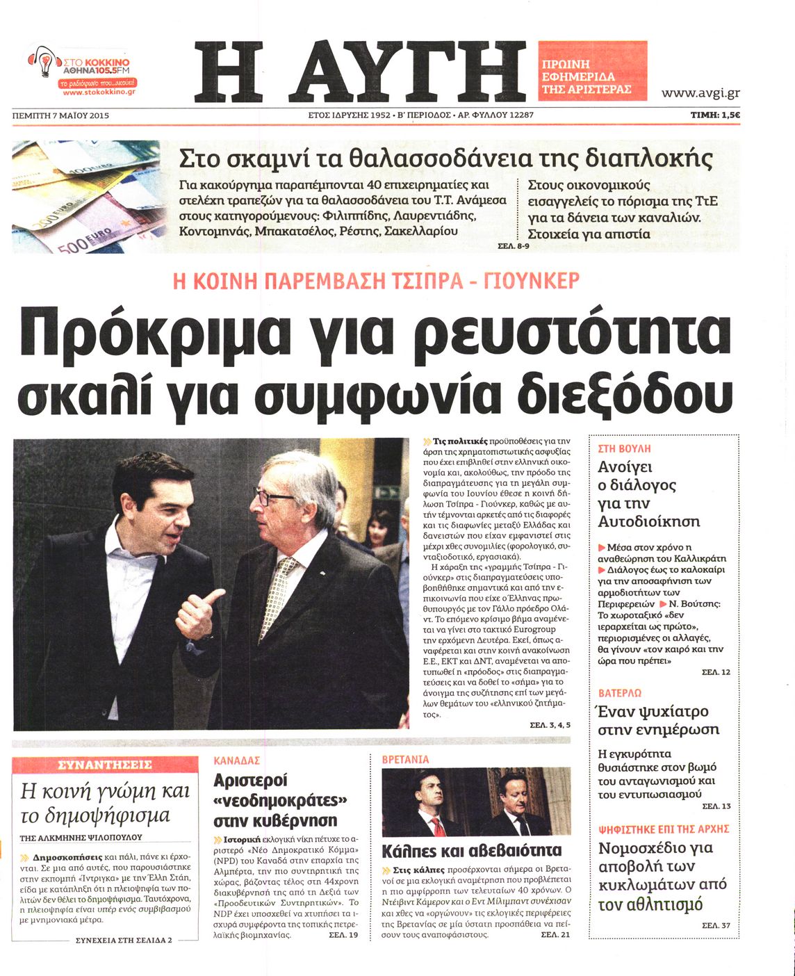 Εξώφυλο εφημερίδας ΑΥΓΗ 2015-05-07