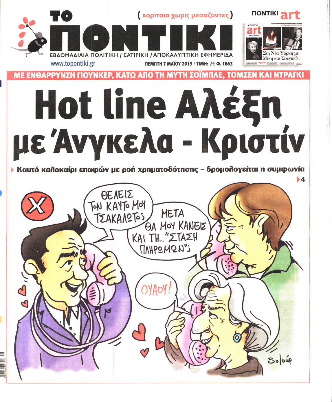 Εξώφυλο εφημερίδας ΤΟ ΠΟΝΤΙΚΙ 2015-05-07