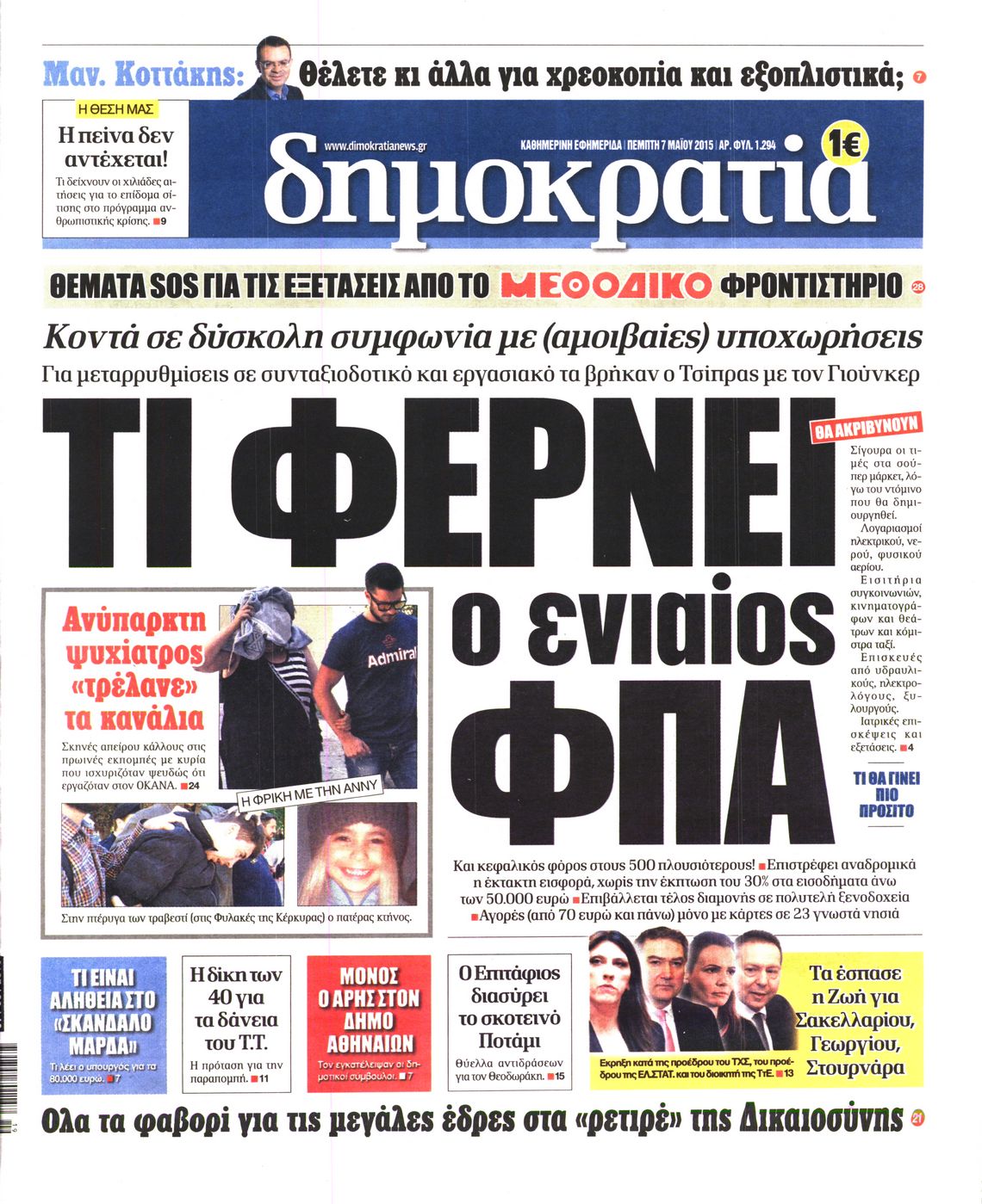 Εξώφυλο εφημερίδας ΔΗΜΟΚΡΑΤΙΑ 2015-05-07
