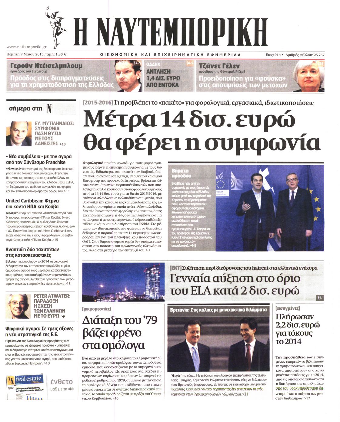 Εξώφυλο εφημερίδας ΝΑΥΤΕΜΠΟΡΙΚΗ 2015-05-07