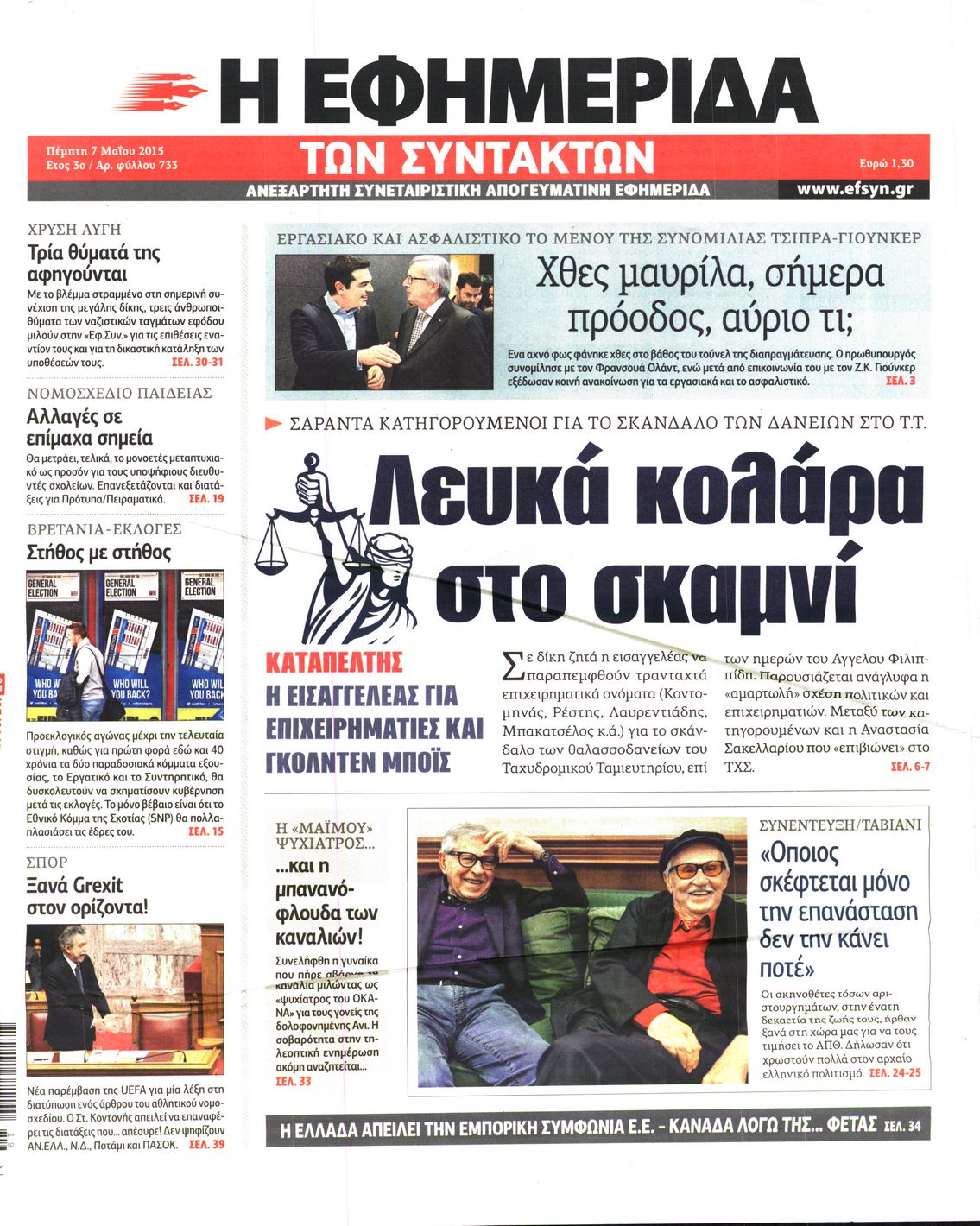 Εξώφυλο εφημερίδας ΤΩΝ ΣΥΝΤΑΚΤΩΝ 2015-05-07