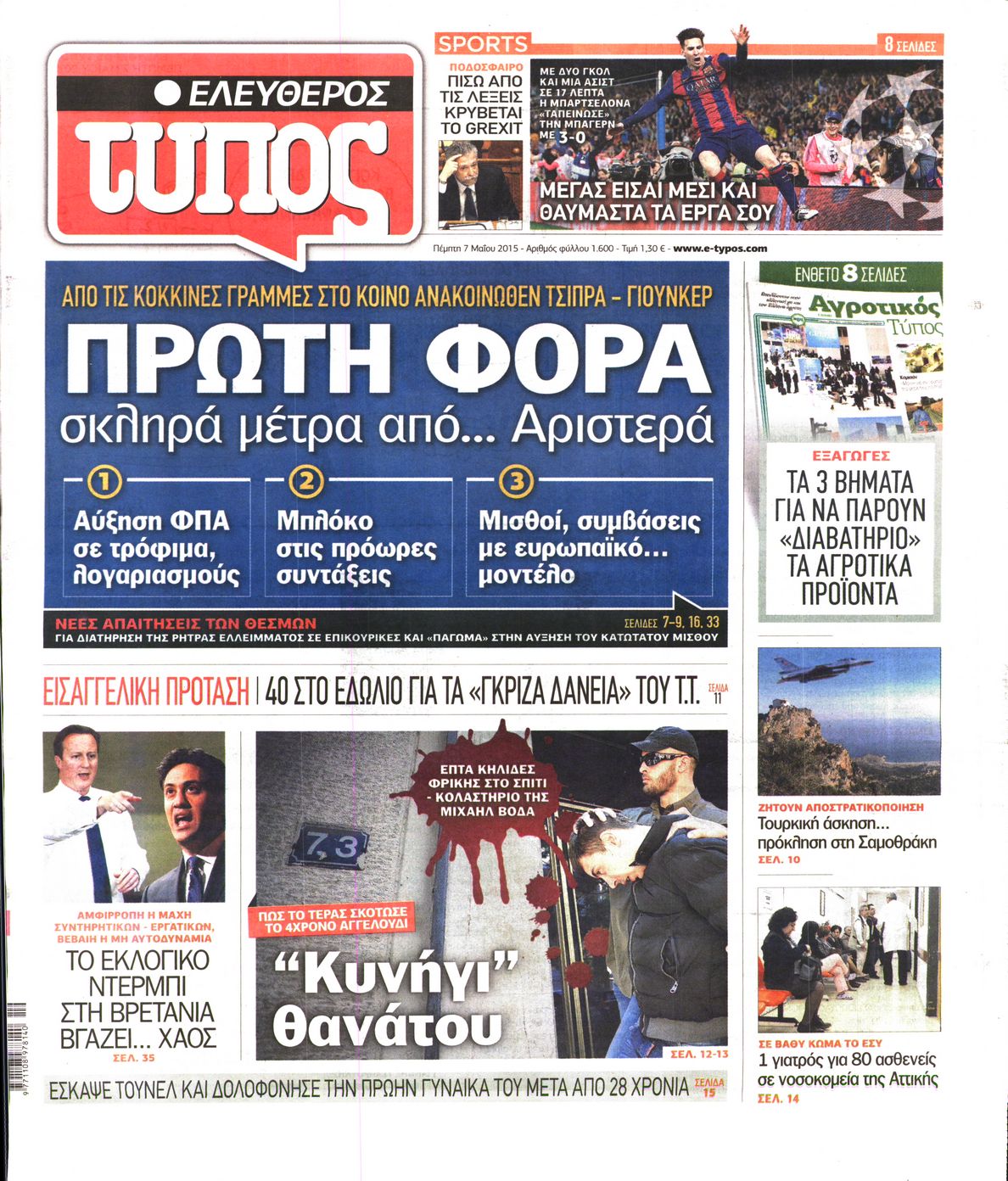 Εξώφυλο εφημερίδας ΕΛΕΥΘΕΡΟΣ ΤΥΠΟΣ 2015-05-07