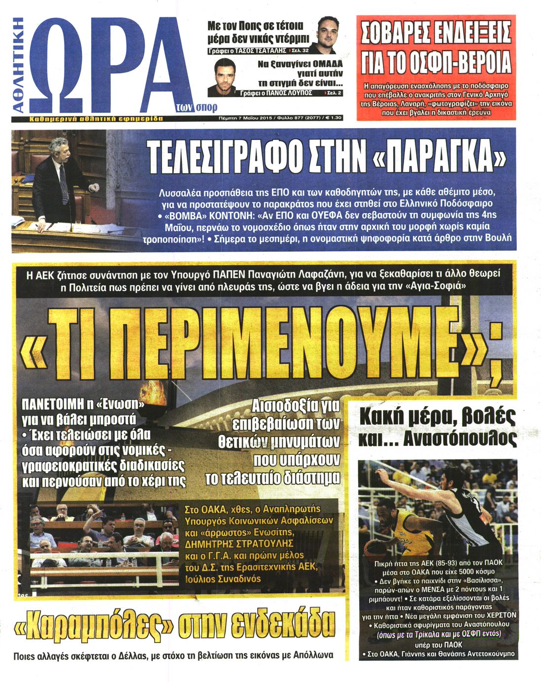 Εξώφυλο εφημερίδας ΩΡΑ ΓΙΑ ΣΠΟΡ 2015-05-07