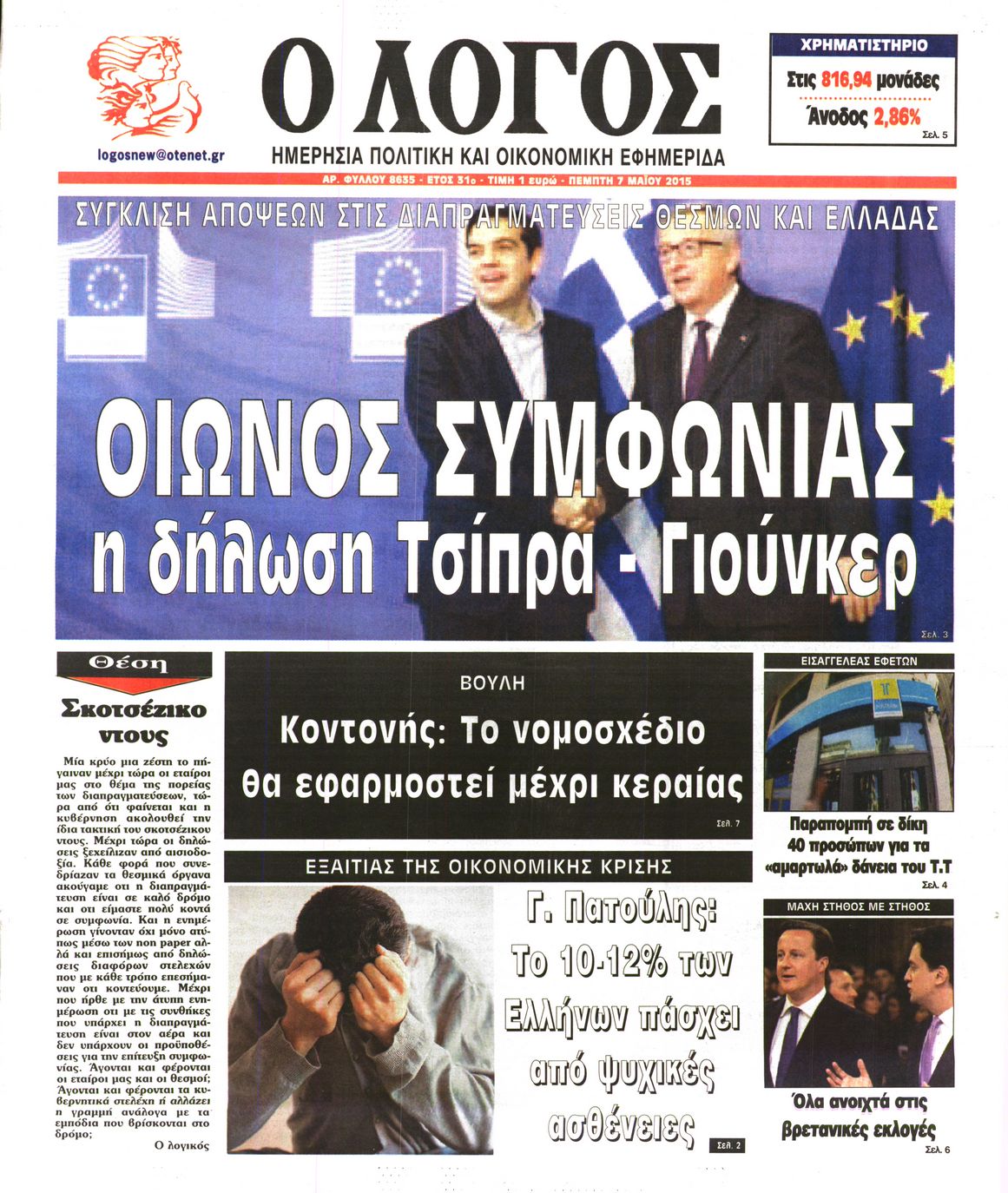 Εξώφυλο εφημερίδας Ο ΛΟΓΟΣ 2015-05-07