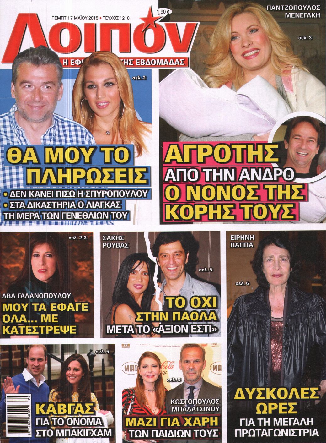 Εξώφυλο εφημερίδας ΛΟΙΠΟΝ 2015-05-07