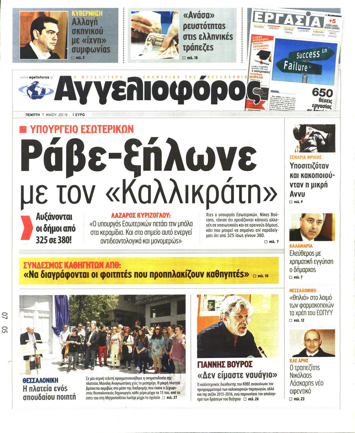 Εξώφυλο εφημερίδας ΑΓΓΕΛΙΟΦΟΡΟΣ 2015-05-07