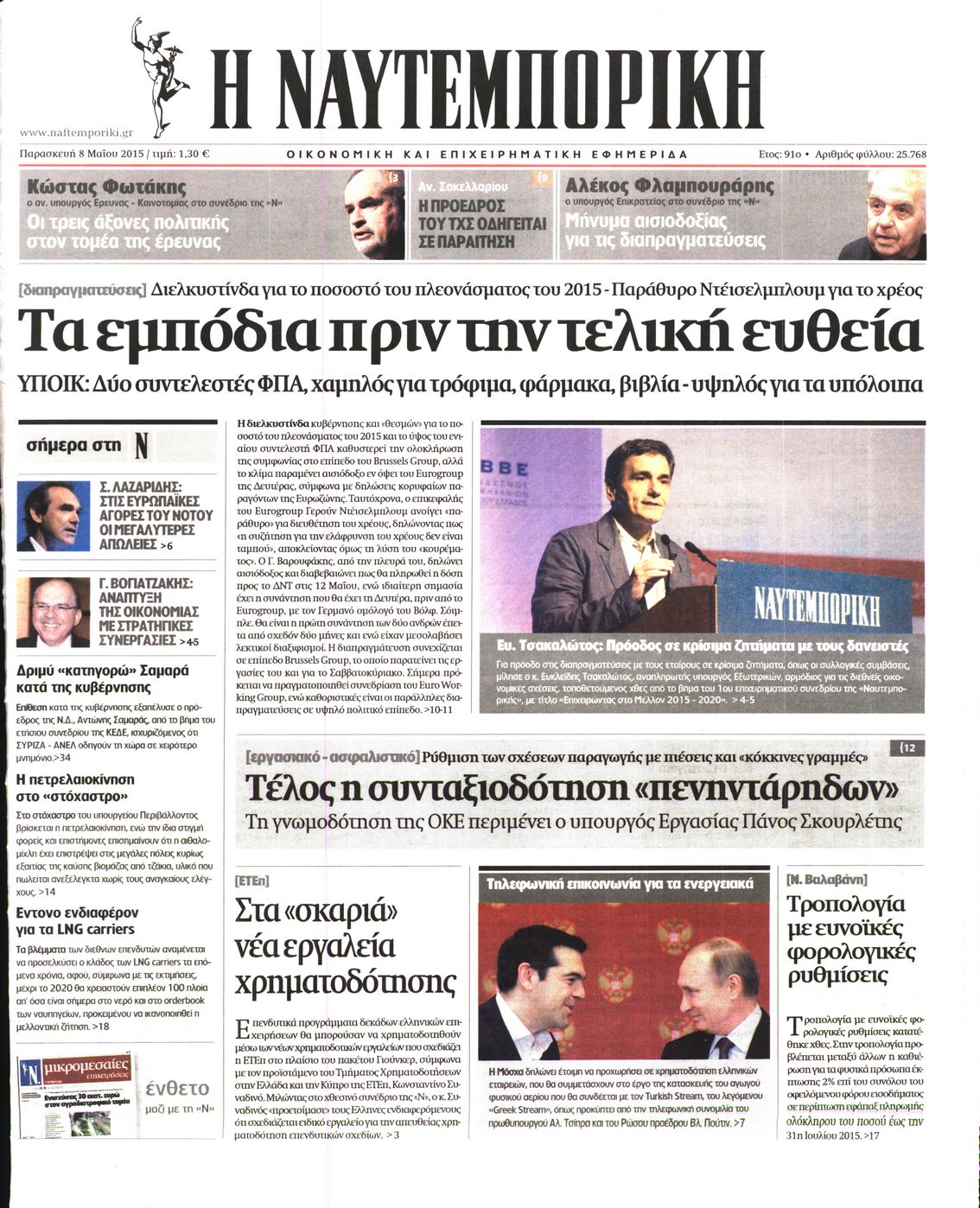 Εξώφυλο εφημερίδας ΝΑΥΤΕΜΠΟΡΙΚΗ 2015-05-08