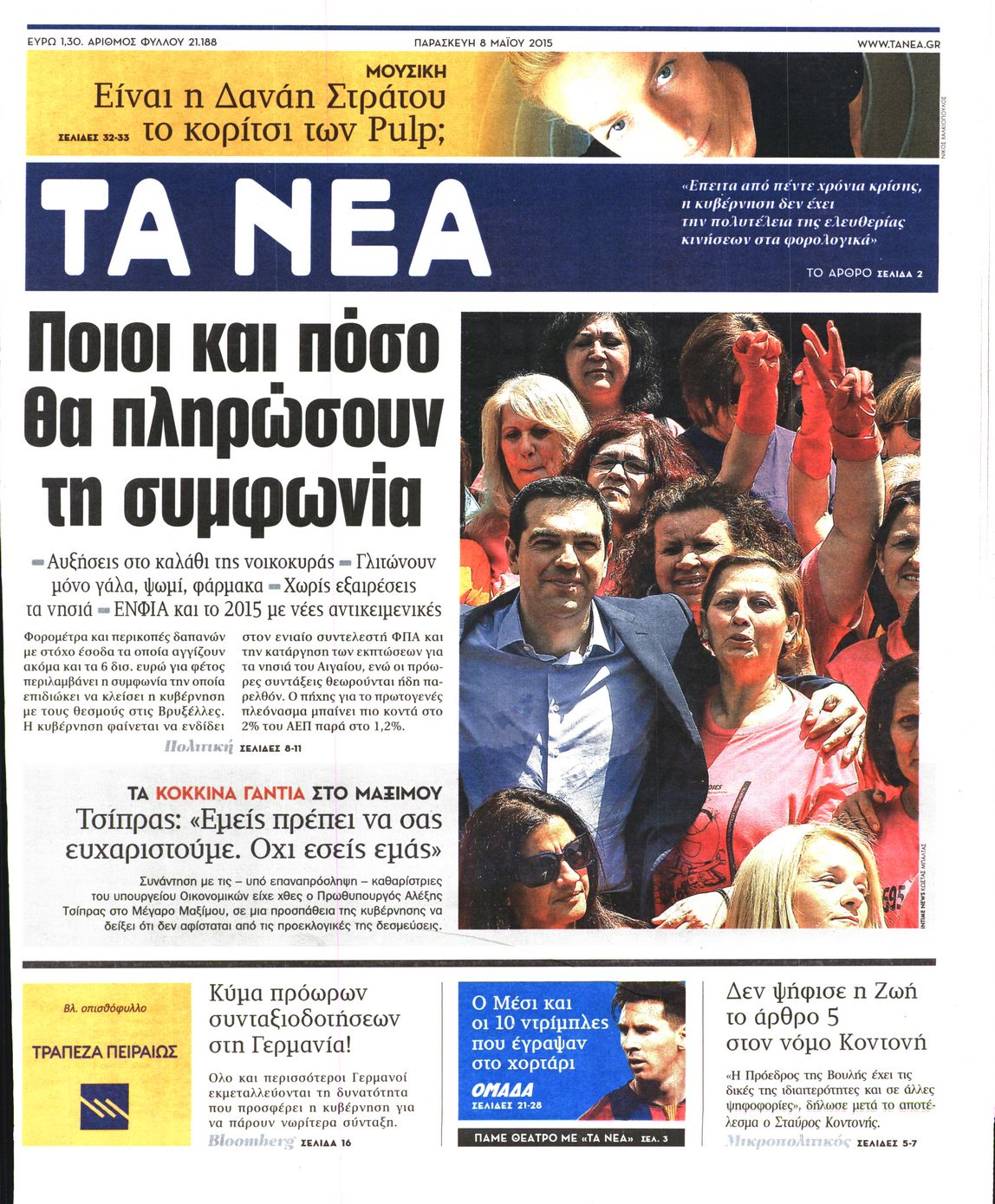 Εξώφυλο εφημερίδας ΤΑ ΝΕΑ 2015-05-08