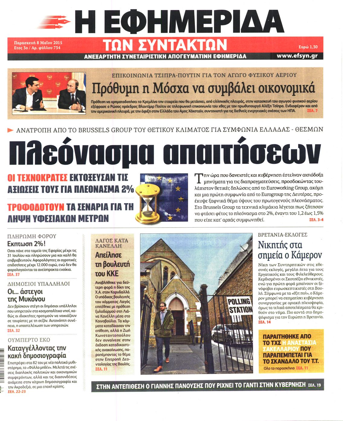 Εξώφυλο εφημερίδας ΤΩΝ ΣΥΝΤΑΚΤΩΝ 2015-05-08