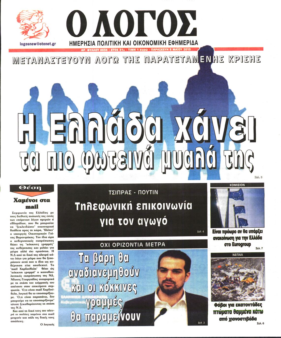 Εξώφυλο εφημερίδας Ο ΛΟΓΟΣ 2015-05-08
