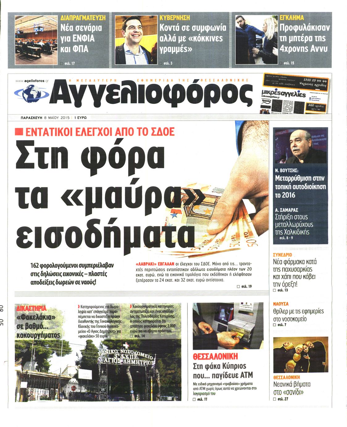 Εξώφυλο εφημερίδας ΑΓΓΕΛΙΟΦΟΡΟΣ 2015-05-08