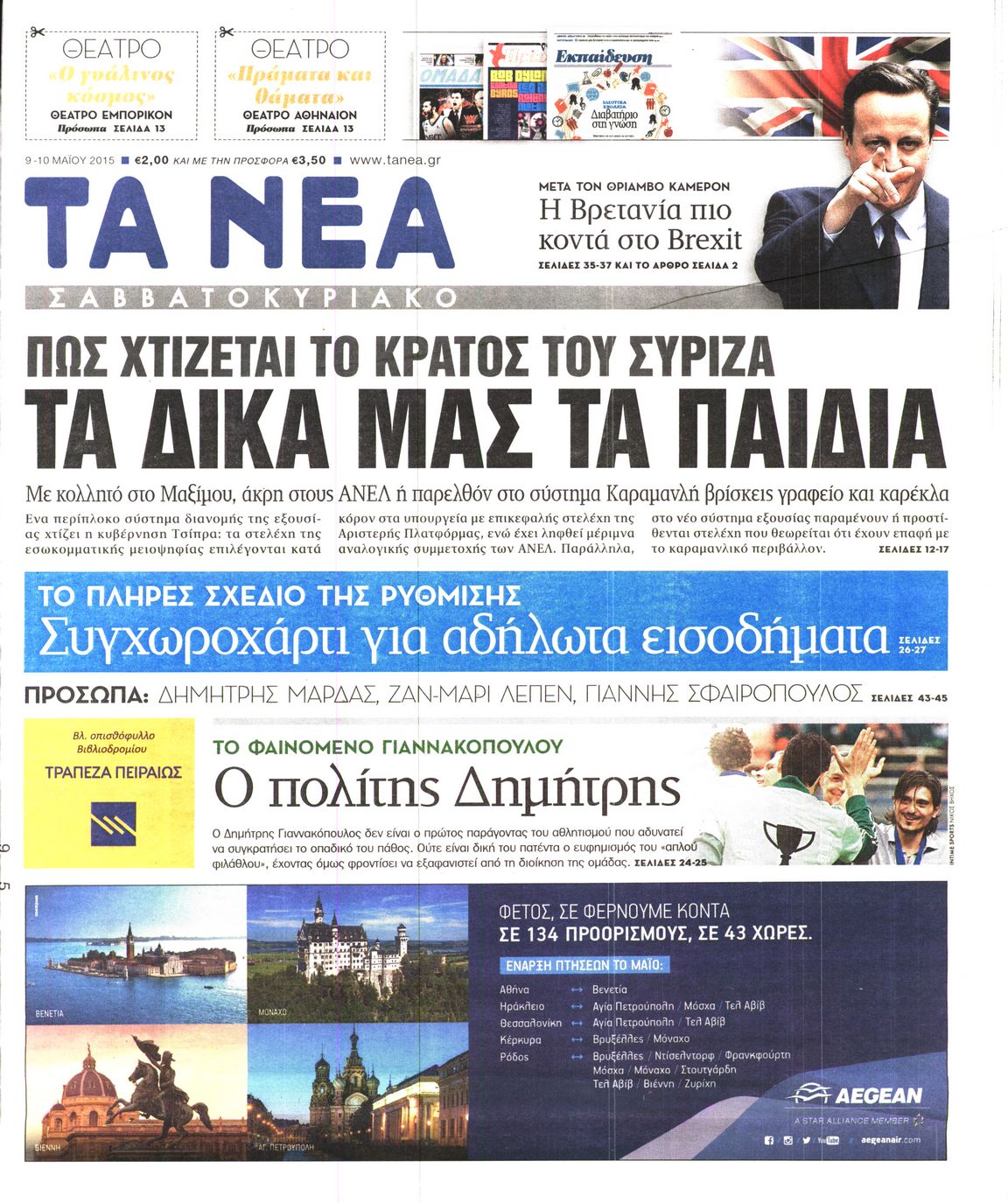Εξώφυλο εφημερίδας ΤΑ ΝΕΑ 2015-05-09