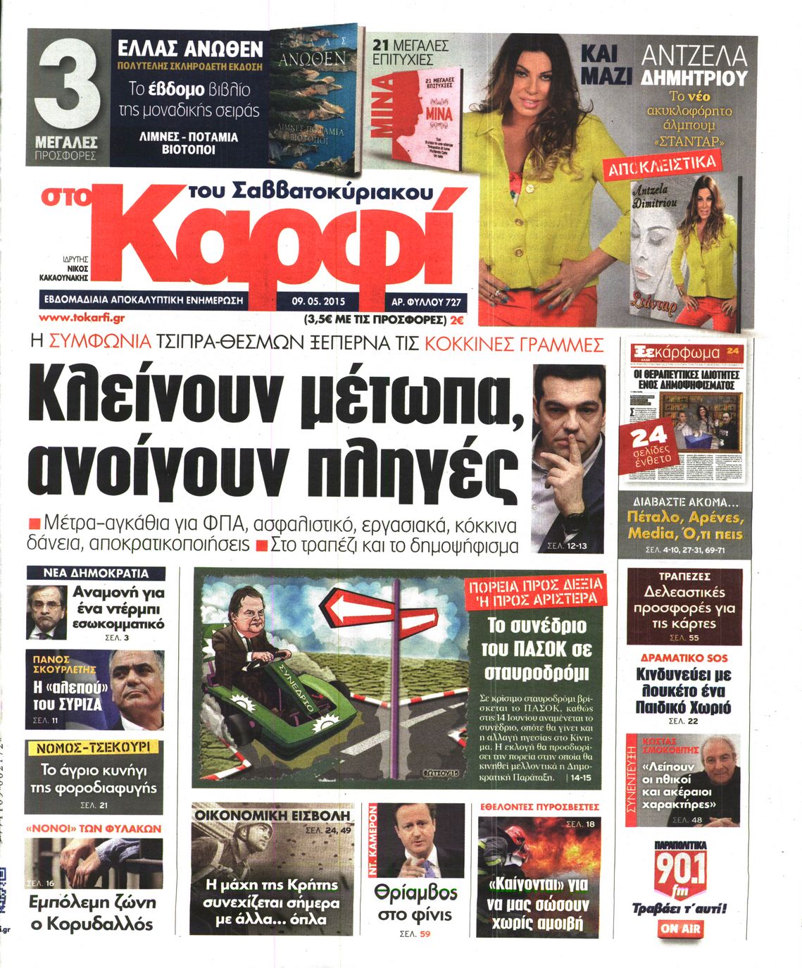 Εξώφυλο εφημερίδας ΚΑΡΦΙ 2015-05-09