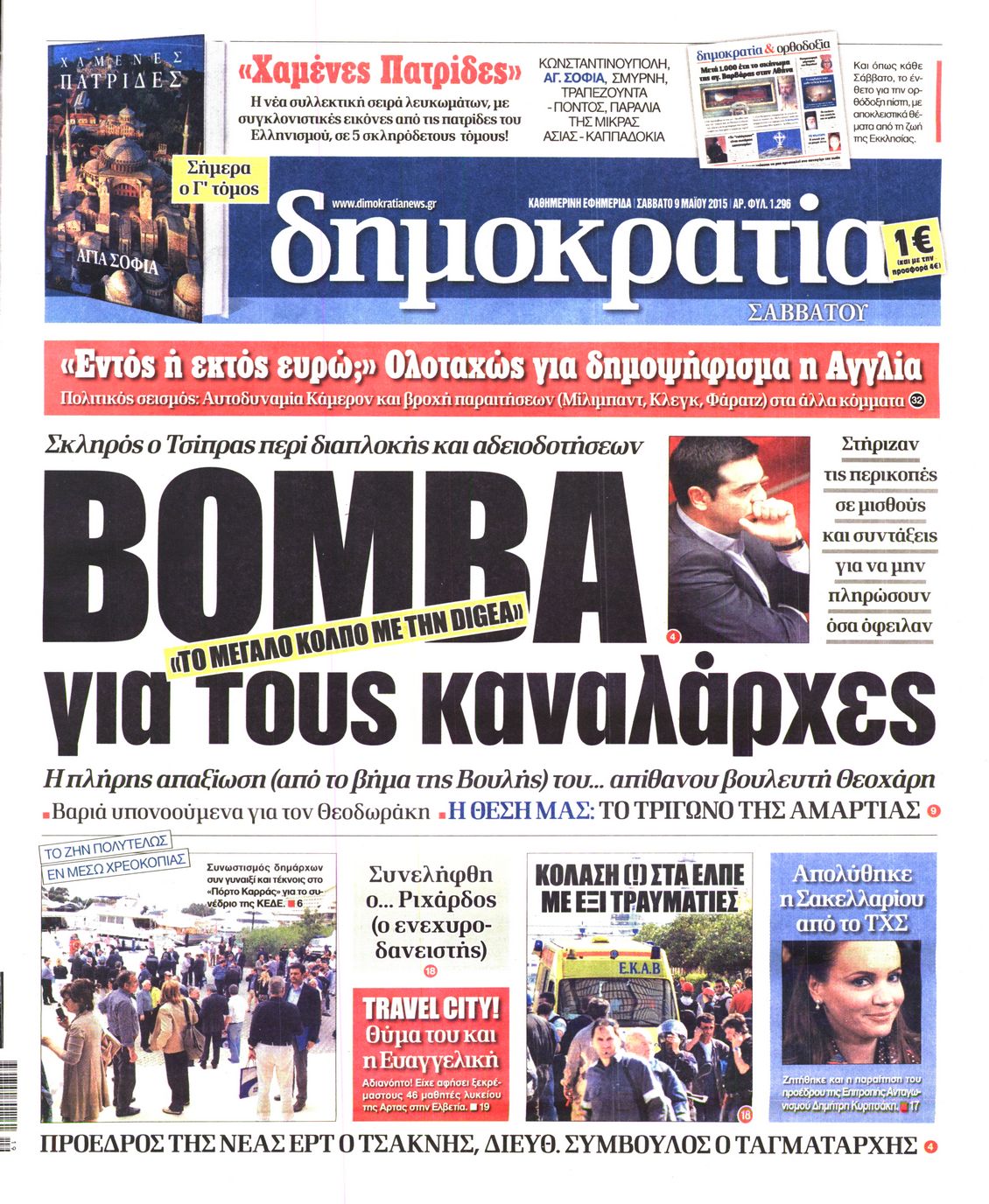 Εξώφυλο εφημερίδας ΔΗΜΟΚΡΑΤΙΑ 2015-05-09