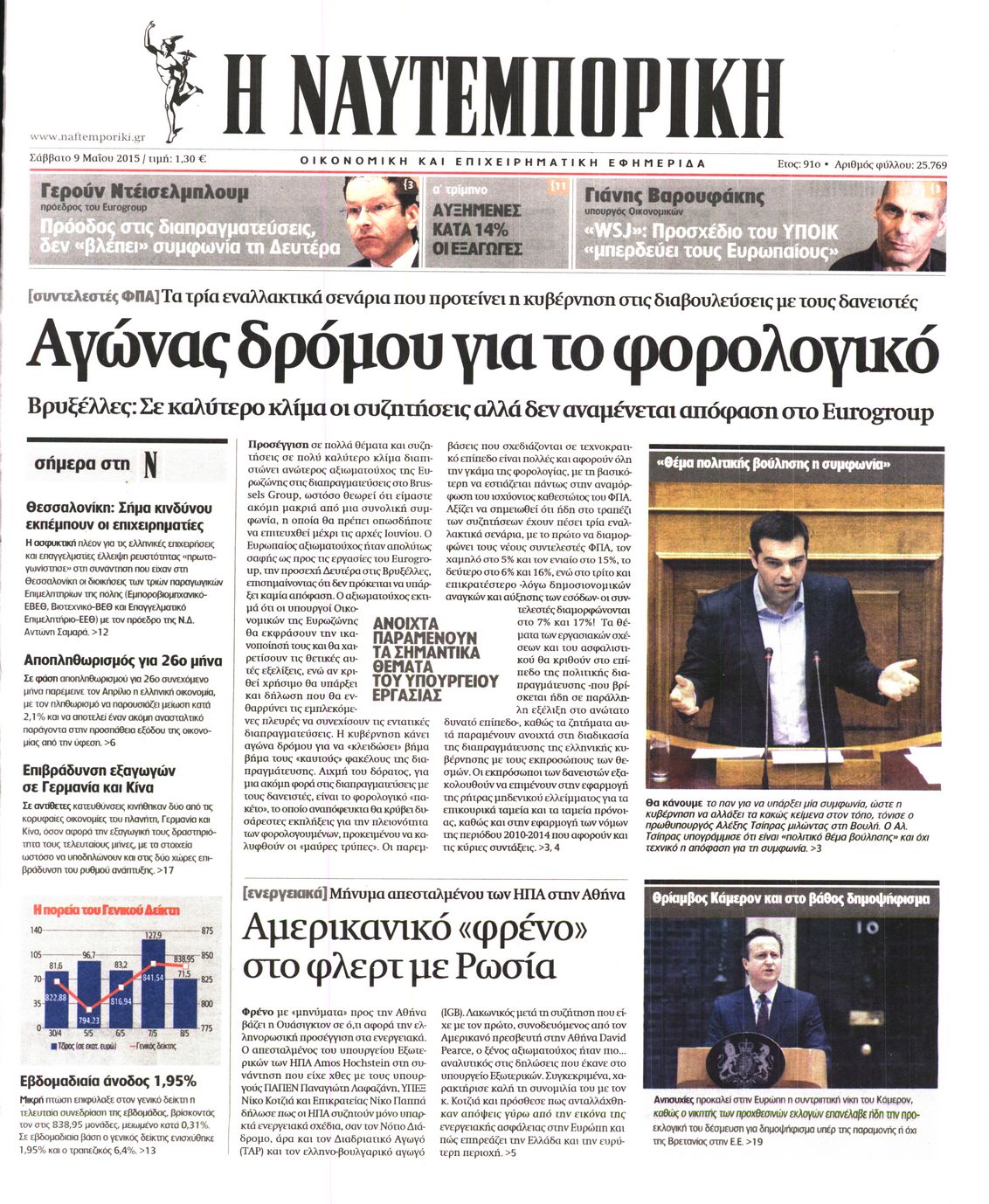 Εξώφυλο εφημερίδας ΝΑΥΤΕΜΠΟΡΙΚΗ 2015-05-09