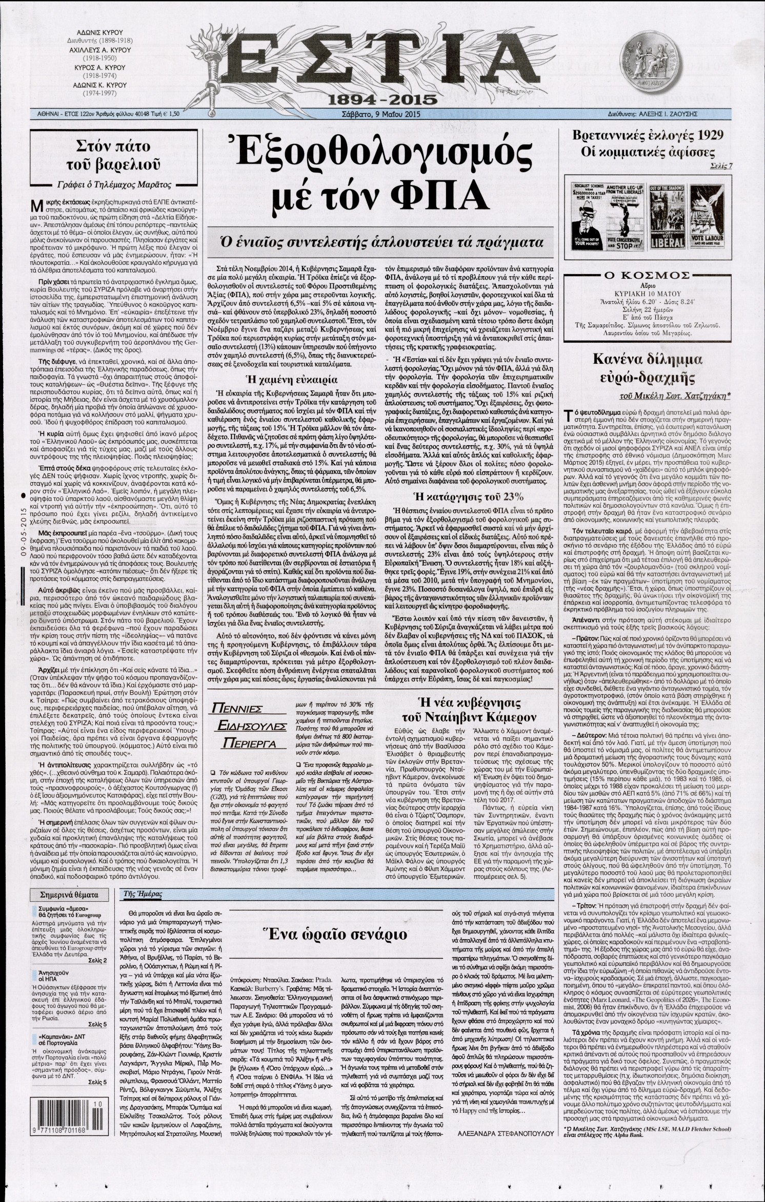 Εξώφυλο εφημερίδας ΕΣΤΙΑ 2015-05-09