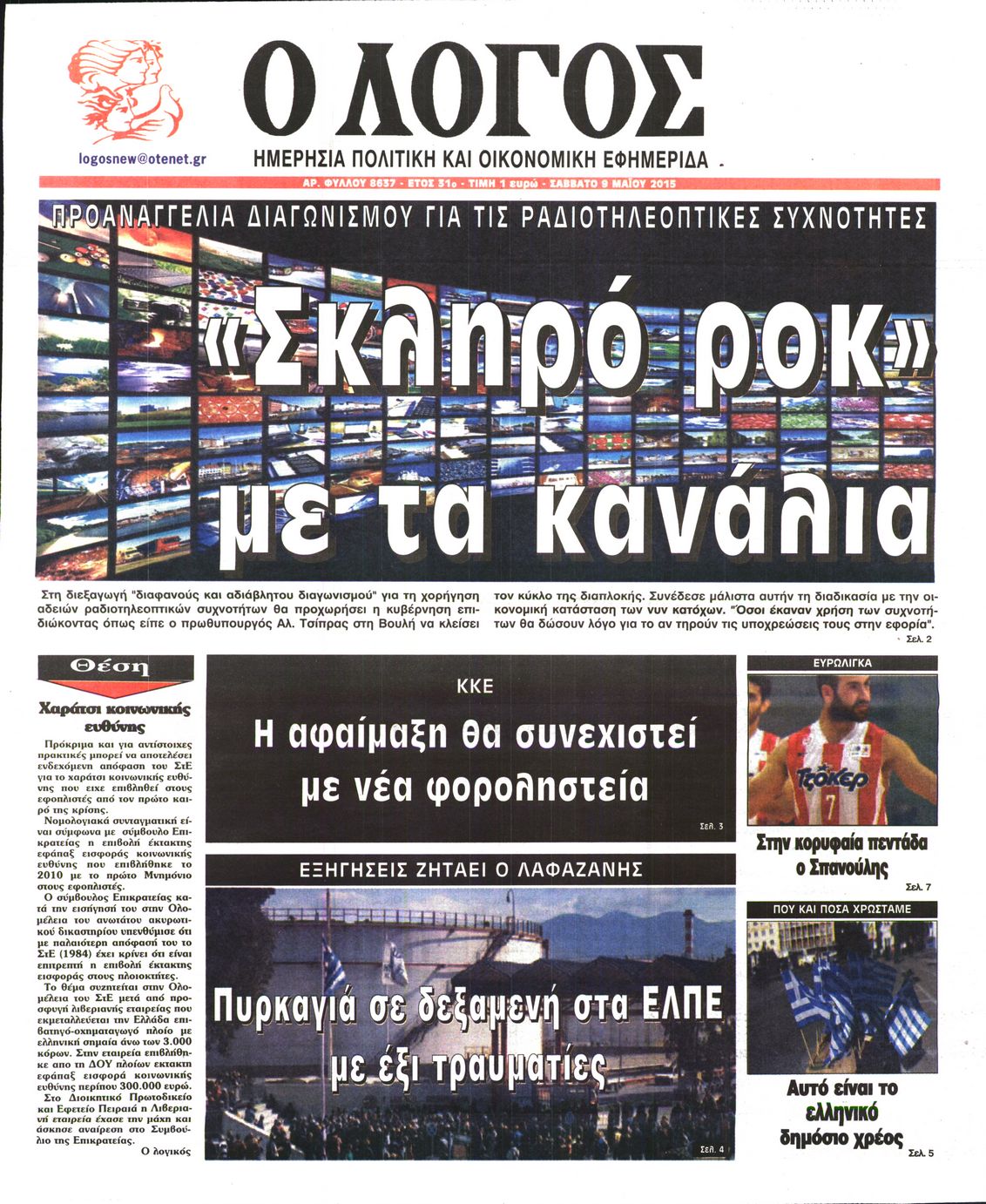 Εξώφυλο εφημερίδας Ο ΛΟΓΟΣ 2015-05-09