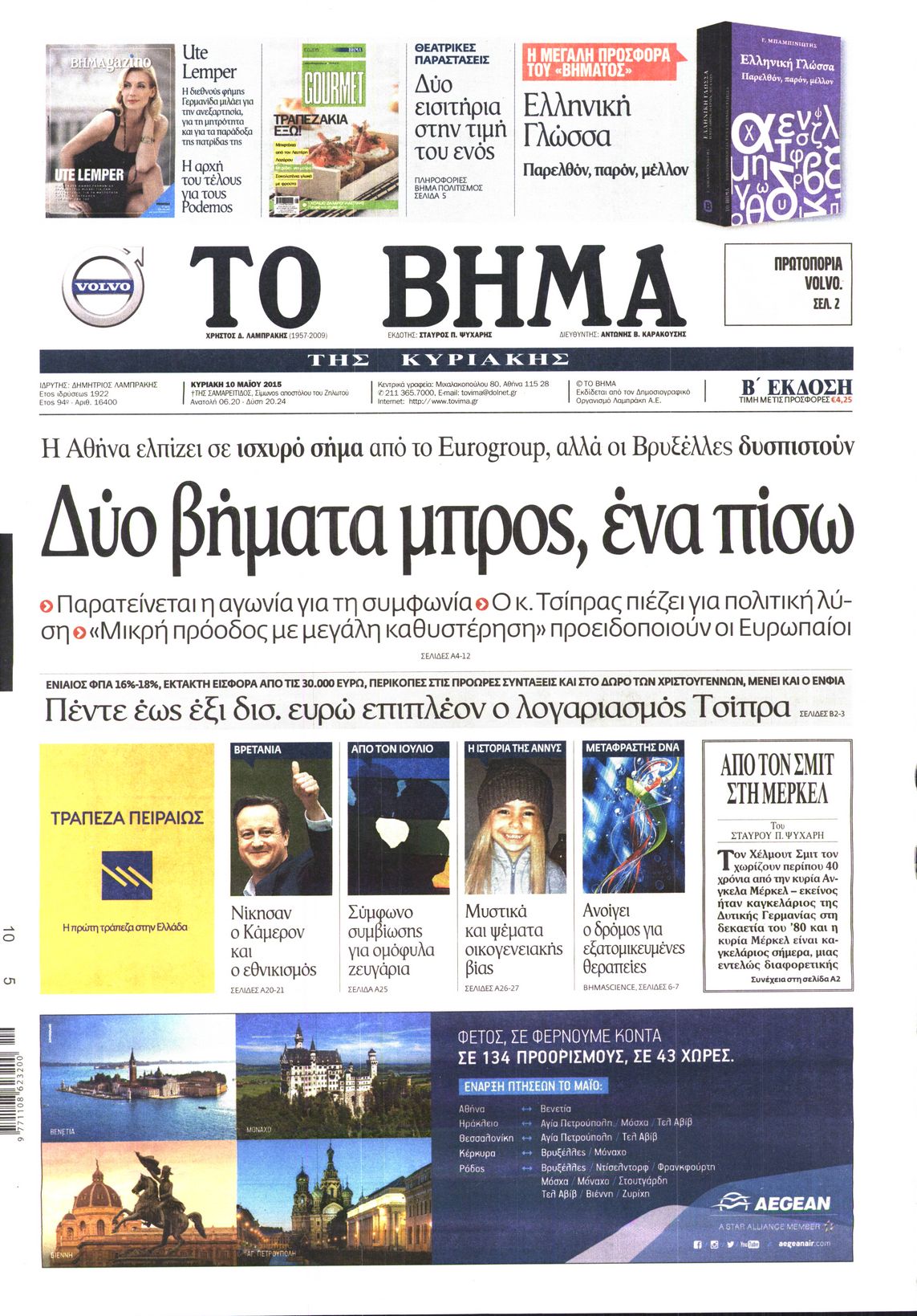 Εξώφυλο εφημερίδας ΤΟ ΒΗΜΑ 2015-05-10