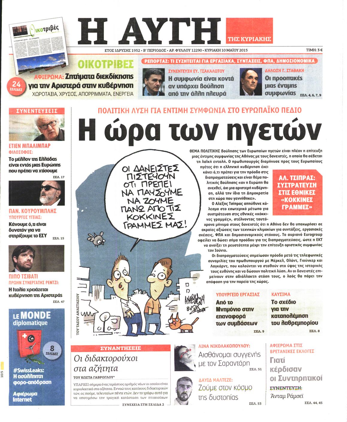 Εξώφυλο εφημερίδας ΑΥΓΗ 2015-05-10