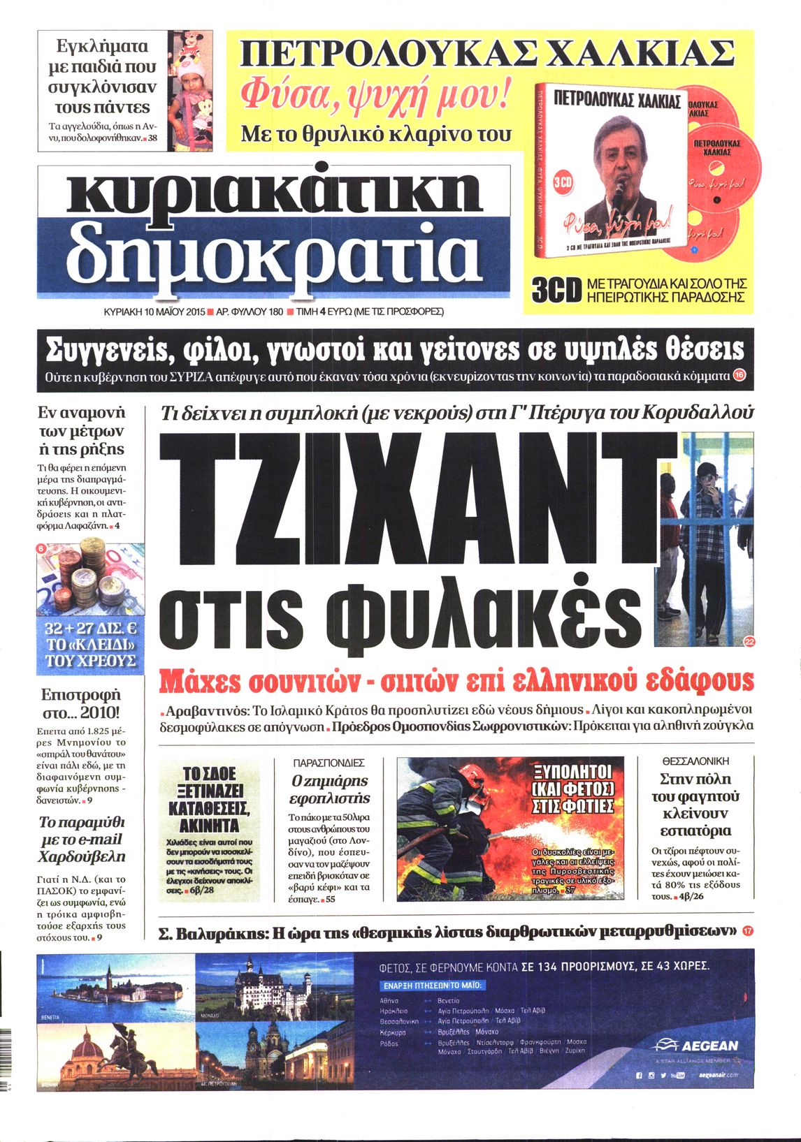 Εξώφυλο εφημερίδας ΔΗΜΟΚΡΑΤΙΑ Sat, 09 May 2015 21:00:00 GMT