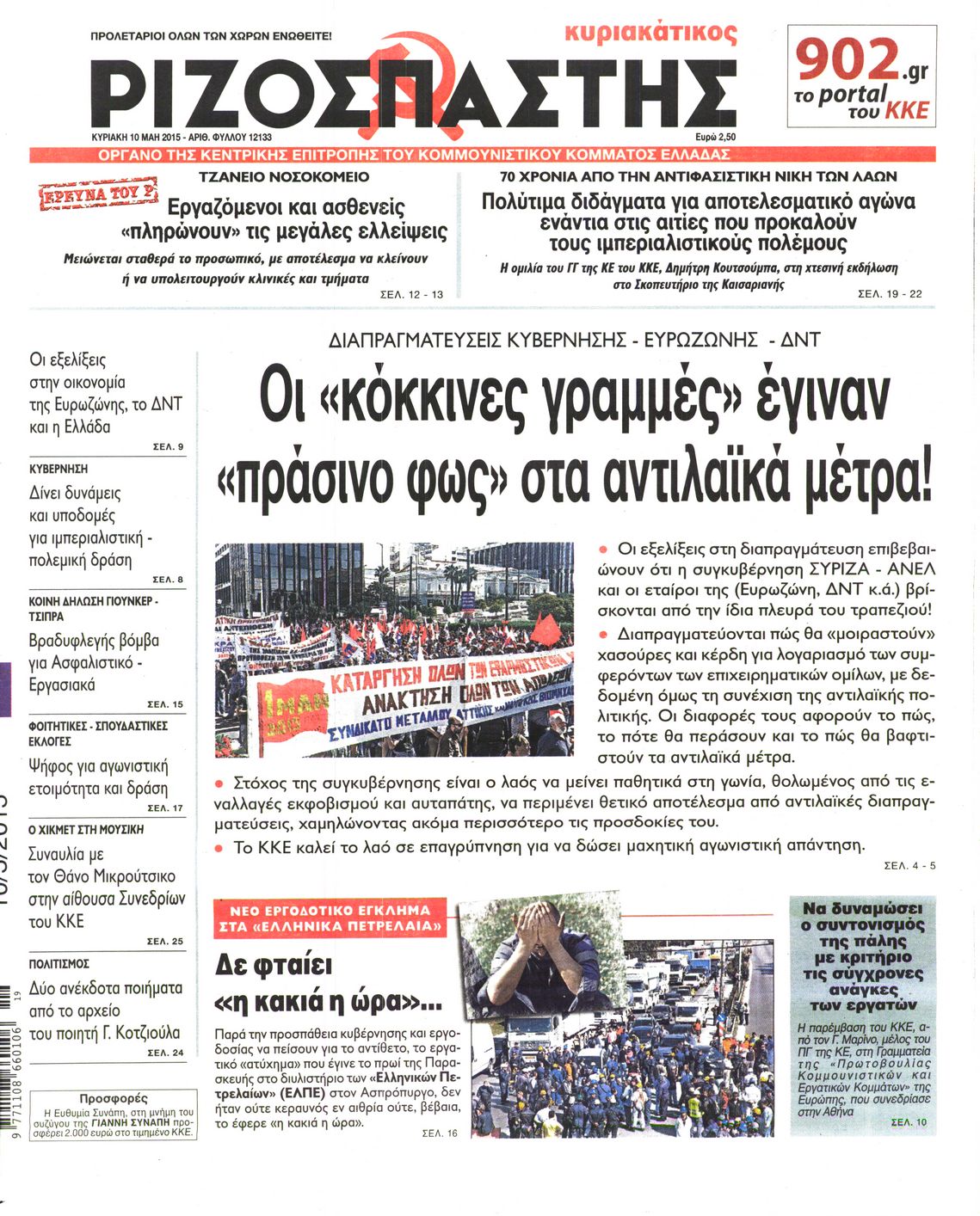 Εξώφυλο εφημερίδας ΡΙΖΟΣΠΑΣΤΗΣ 2015-05-10