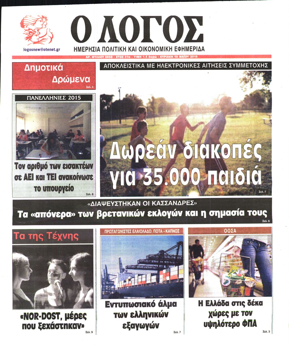 Εξώφυλο εφημερίδας Ο ΛΟΓΟΣ 2015-05-10