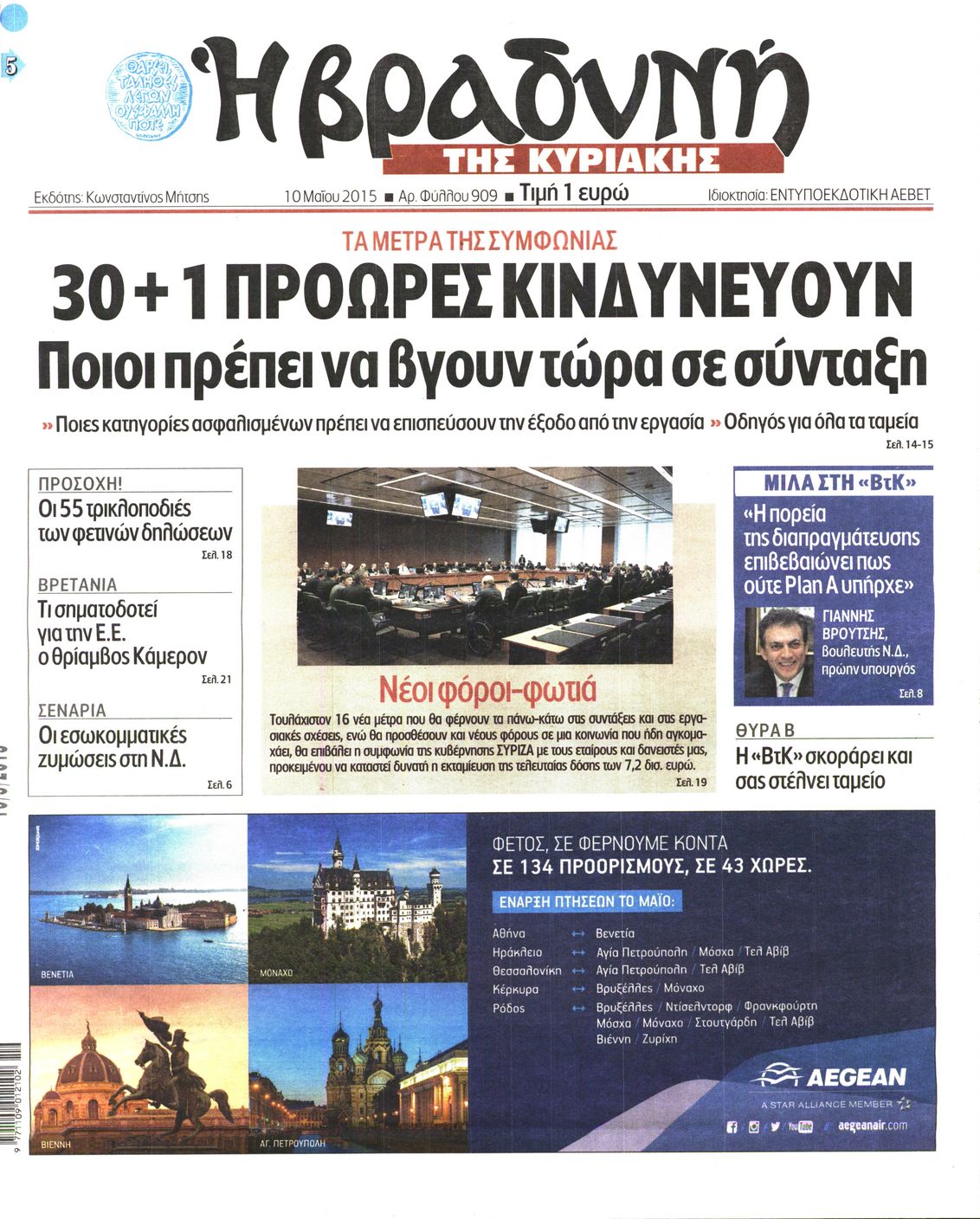 Εξώφυλο εφημερίδας ΒΡΑΔΥΝΗ 2015-05-10