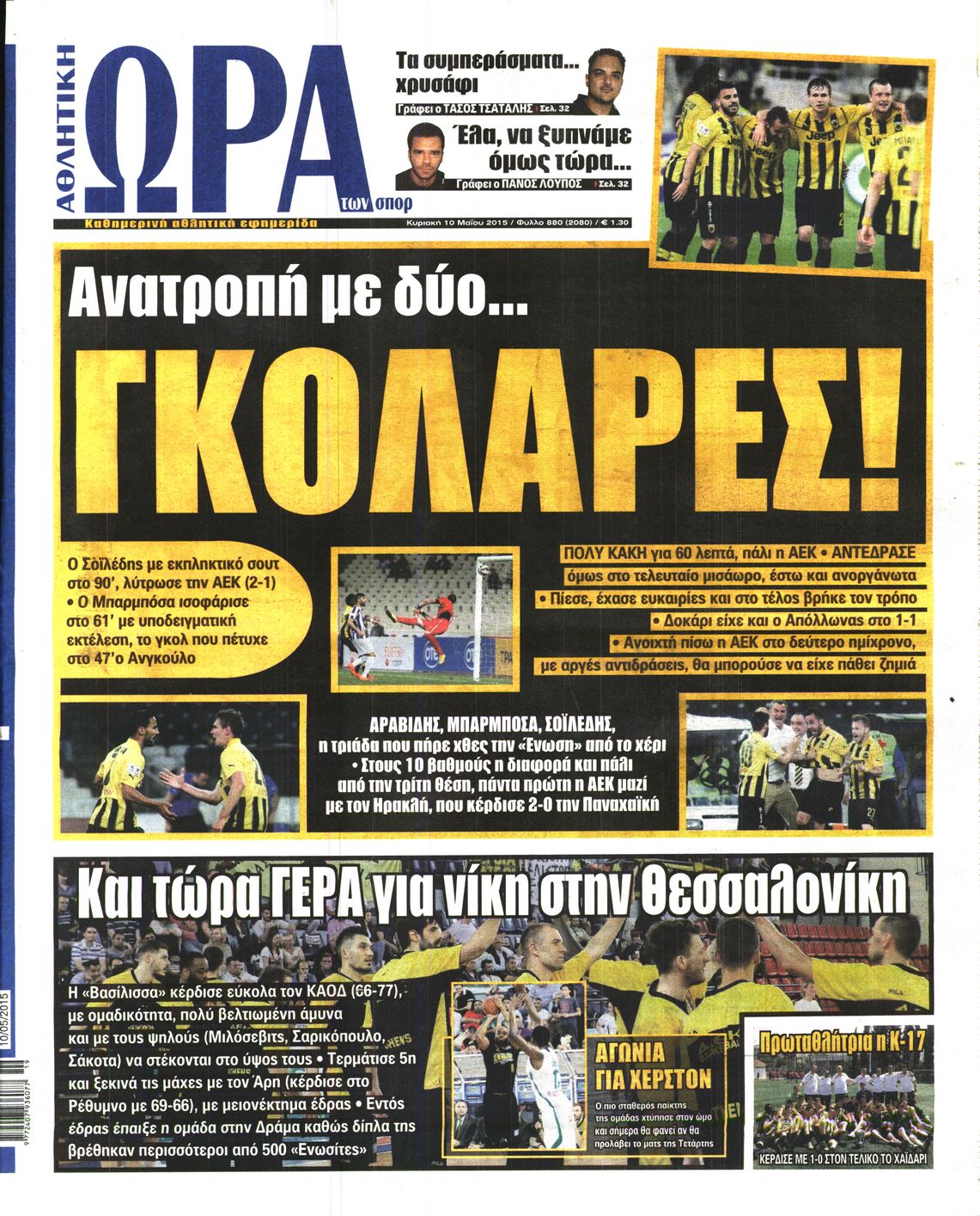 Εξώφυλο εφημερίδας ΩΡΑ ΓΙΑ ΣΠΟΡ 2015-05-10