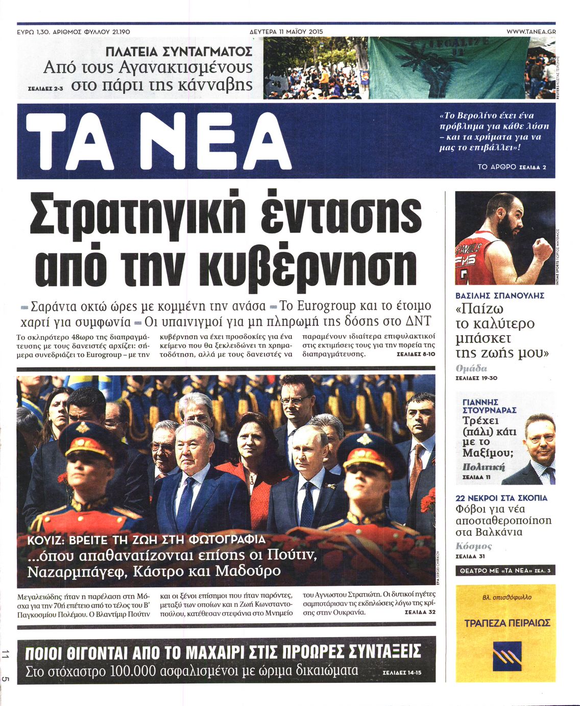 Εξώφυλο εφημερίδας ΤΑ ΝΕΑ 2015-05-11