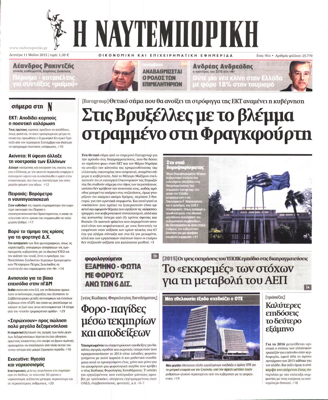 Εξώφυλο εφημερίδας ΝΑΥΤΕΜΠΟΡΙΚΗ 2015-05-11