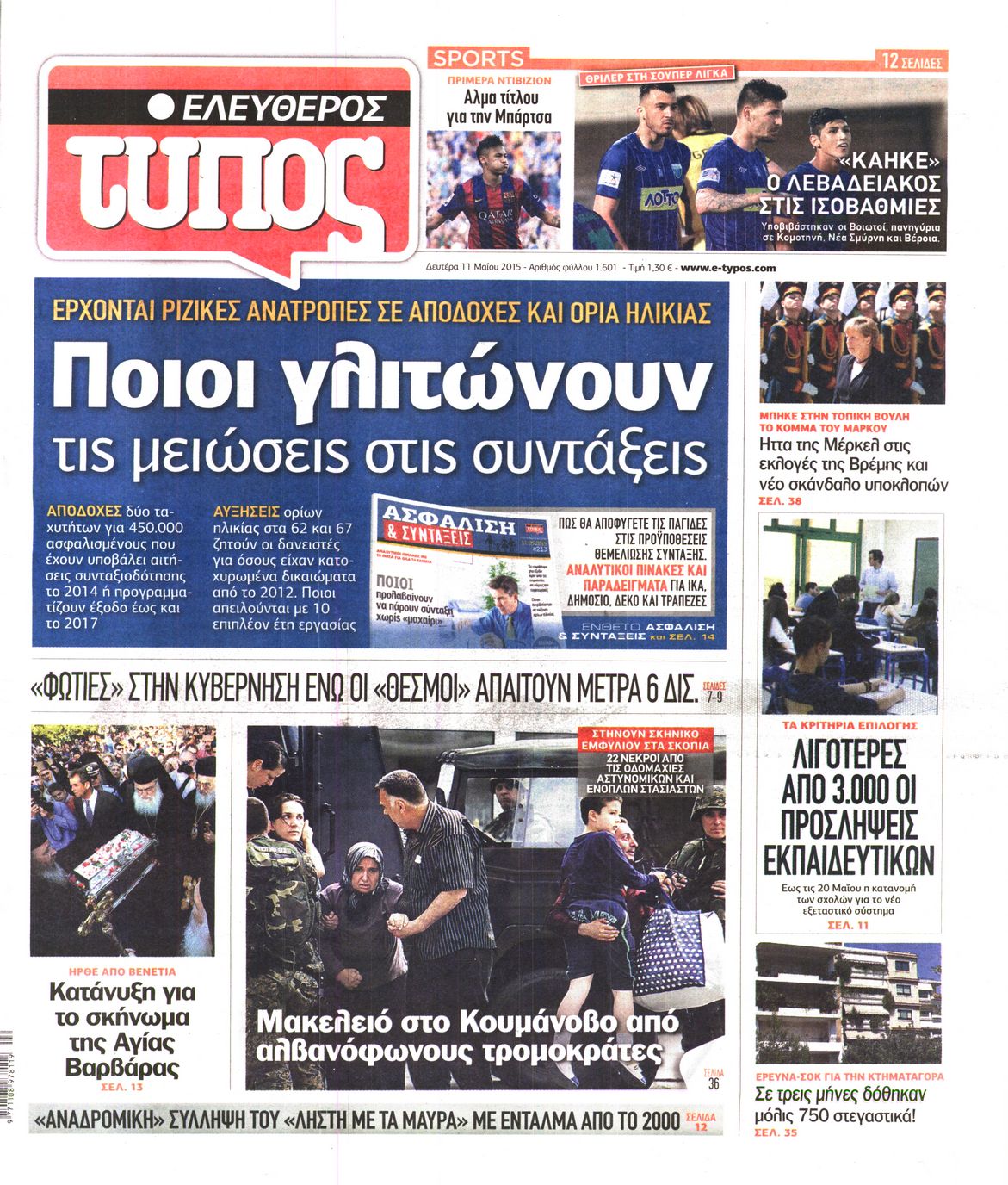 Εξώφυλο εφημερίδας ΕΛΕΥΘΕΡΟΣ ΤΥΠΟΣ 2015-05-11