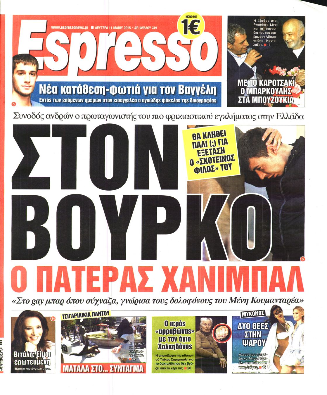 Εξώφυλο εφημερίδας ESPRESSO 2015-05-11