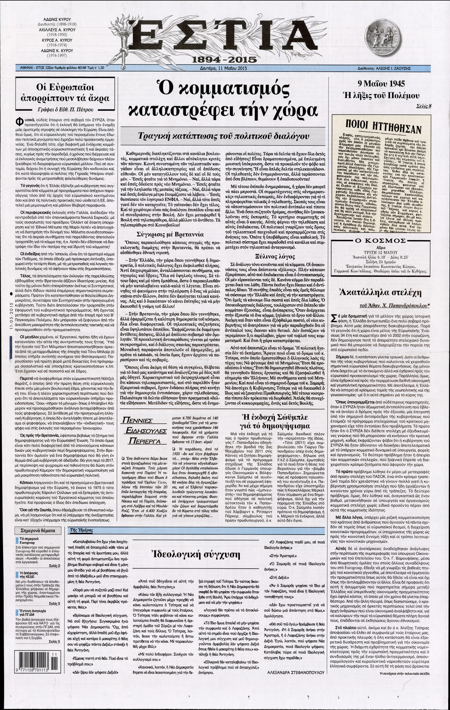 Εξώφυλο εφημερίδας ΕΣΤΙΑ 2015-05-11