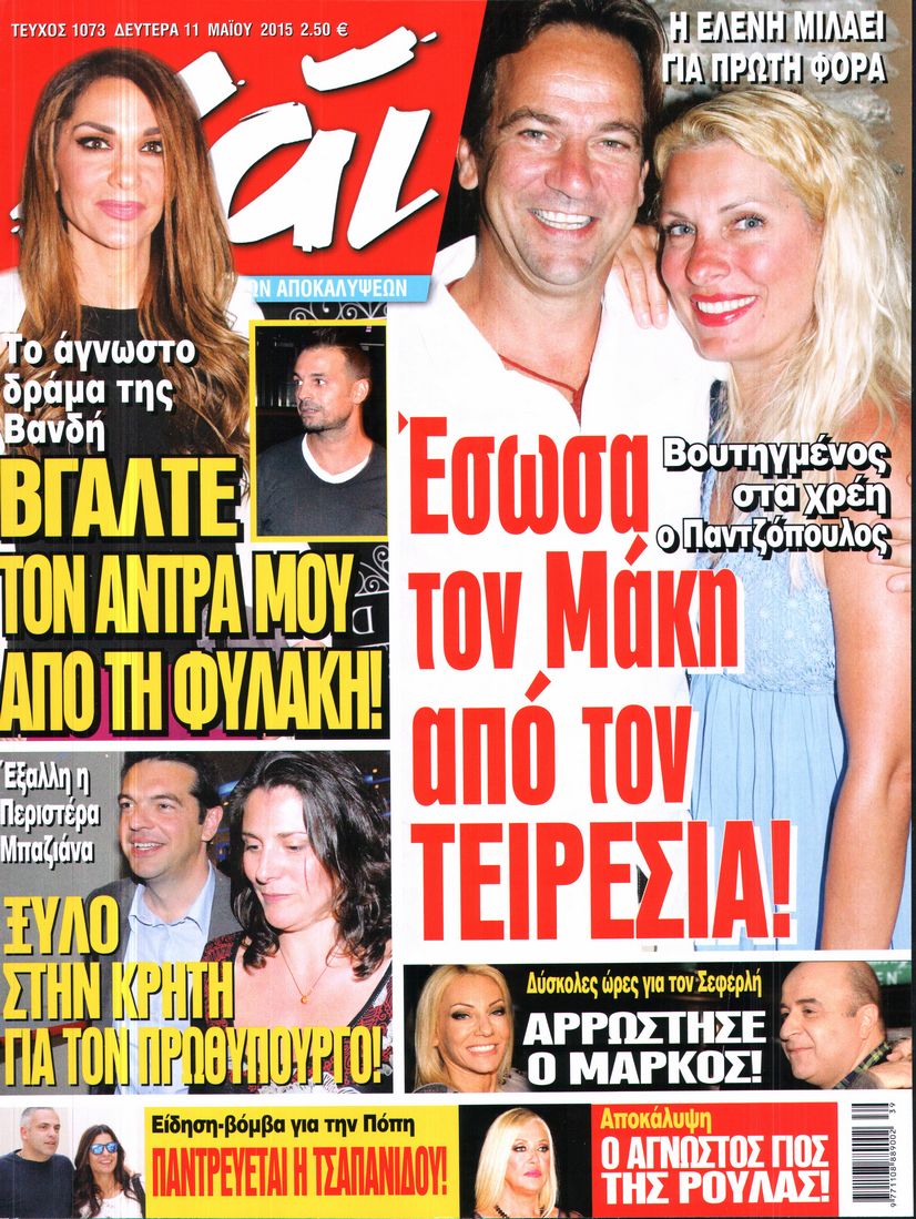 Εξώφυλο εφημερίδας ΧΑΙ 2015-05-11