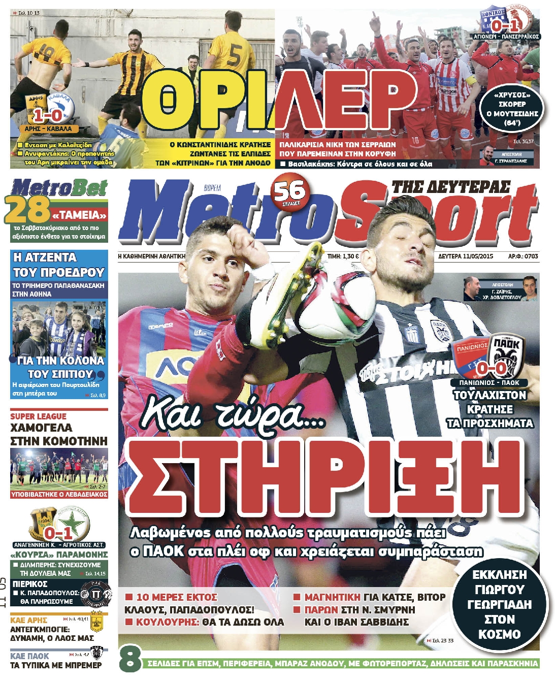 Εξώφυλο εφημερίδας METROSPORT 2015-05-11