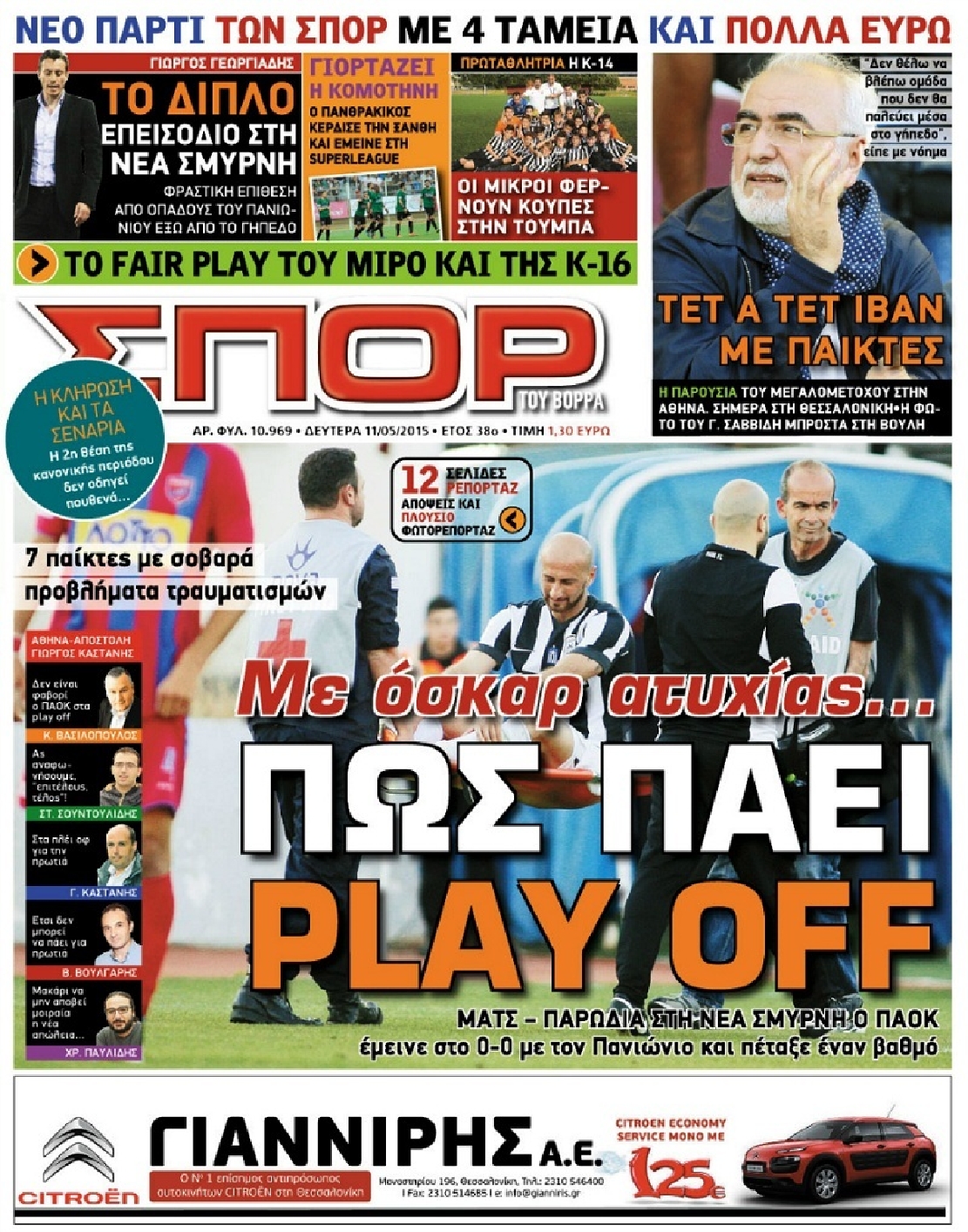 Εξώφυλο εφημερίδας ΣΠΟΡ ΤΟΥ ΒΟΡΡΑ 2015-05-11