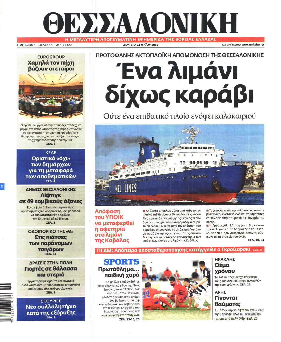 Εξώφυλο εφημερίδας ΘΕΣΣΑΛΟΝΙΚΗ 2015-05-11
