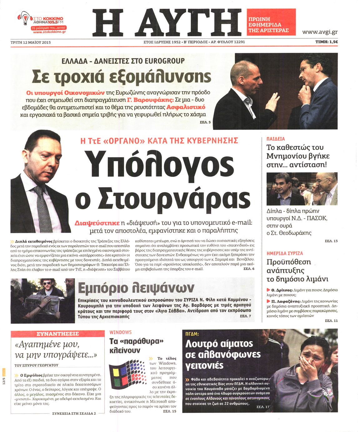 Εξώφυλο εφημερίδας ΑΥΓΗ Mon, 11 May 2015 21:00:00 GMT