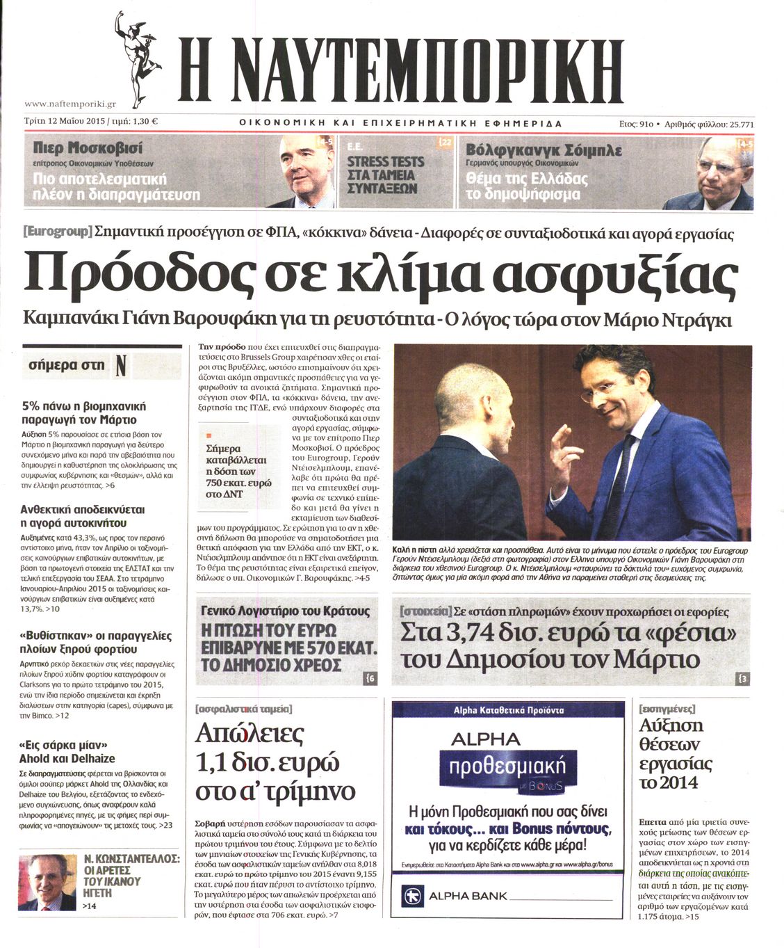 Εξώφυλο εφημερίδας ΝΑΥΤΕΜΠΟΡΙΚΗ 2015-05-12