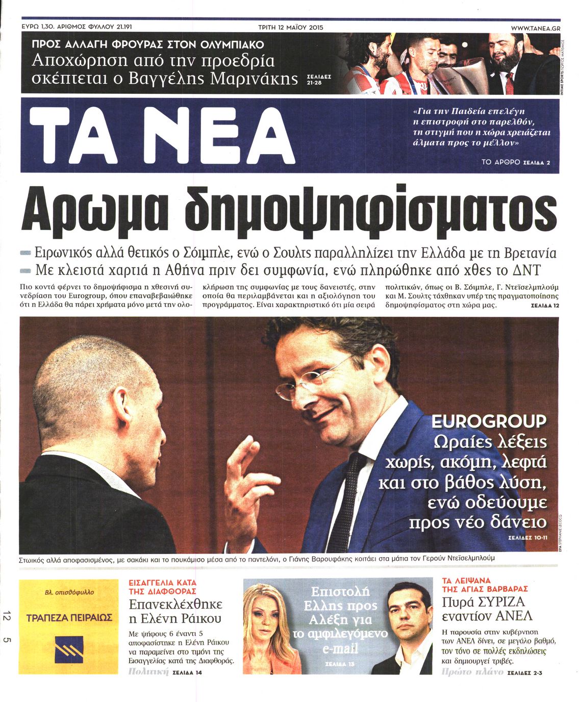 Εξώφυλο εφημερίδας ΤΑ ΝΕΑ 2015-05-12