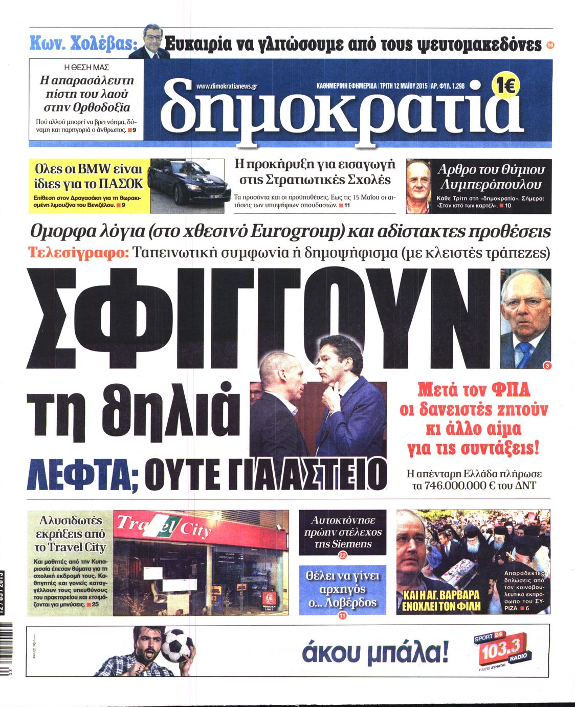 Εξώφυλο εφημερίδας ΔΗΜΟΚΡΑΤΙΑ 2015-05-12