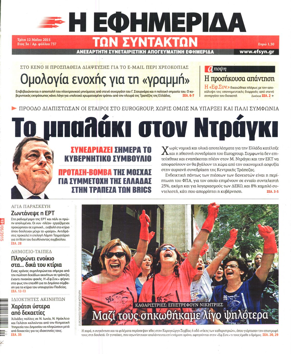 Εξώφυλο εφημερίδας ΤΩΝ ΣΥΝΤΑΚΤΩΝ 2015-05-12
